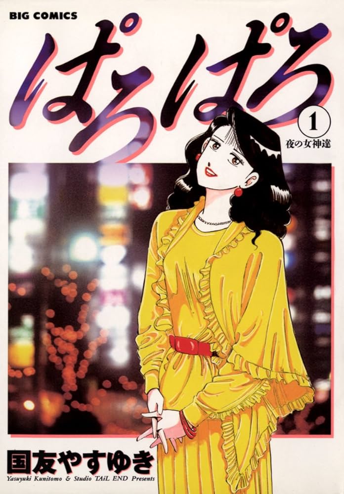 【中古】 ぱろぱろ ２/小学館/国友やすゆき 中古】 ぱろぱろ 2/小学館/国友やすゆき